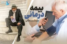 بیمه تکمیلی بازنشستگان آموزش و پرورش