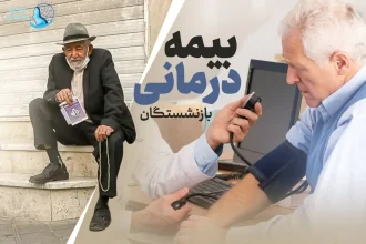 بیمه تکمیلی بازنشستگان آموزش و پرورش 12 بیمه تکمیلی بازنشستگان آموزش و پرورش