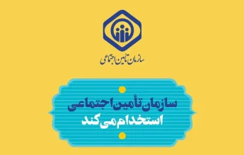 تاریخ ثبت نام استخدام تأمین اجتماعی ۱۴۰۴ 12 تاریخ ثبت نام استخدام تأمین اجتماعی ۱۴۰۴