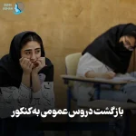 بازگشت دروس عمومی در کنکور ۱۴۰۵؟ 27 بازگشت دروس عمومی در کنکور ۱۴۰۵؟