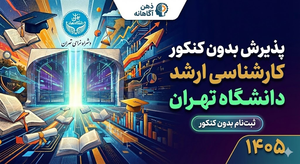 پذیرش کارشناسی ارشد بدون کنکور دانشگاه تهران ۱۴۰۵ 15 پذیرش کارشناسی ارشد بدون کنکور دانشگاه تهران ۱۴۰۵