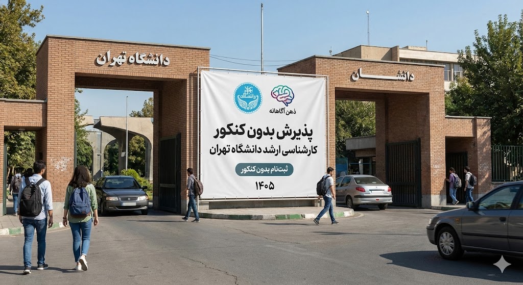 پذیرش کارشناسی ارشد بدون کنکور دانشگاه تهران ۱۴۰۵ 13 پذیرش کارشناسی ارشد بدون کنکور دانشگاه تهران ۱۴۰۵
