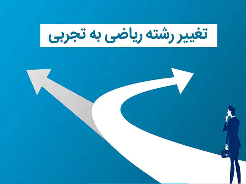 منابع تغییر رشته ریاضی به تجربی