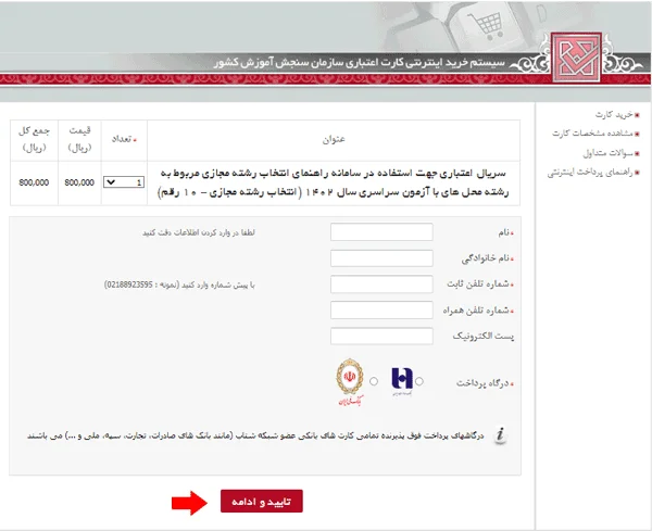 سامانه انتخاب رشته مجازی سازمان سنجش 17 5 1