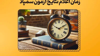 اعلام نتایج سمپاد و تیزهوشان تاریخ قطعی 25 اعلام نتایج سمپاد و تیزهوشان تاریخ قطعی