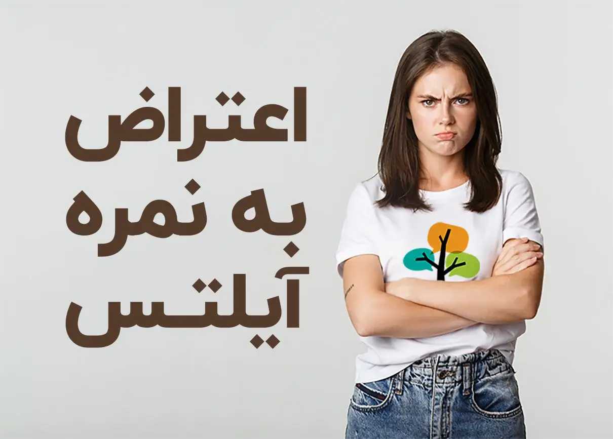 هزینه اعتراض به آزمون آیلتس