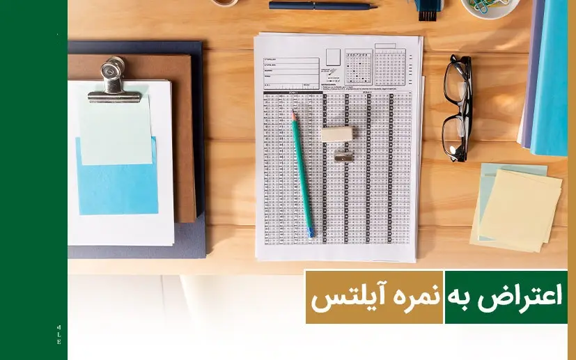 هزینه اعتراض به آزمون آیلتس