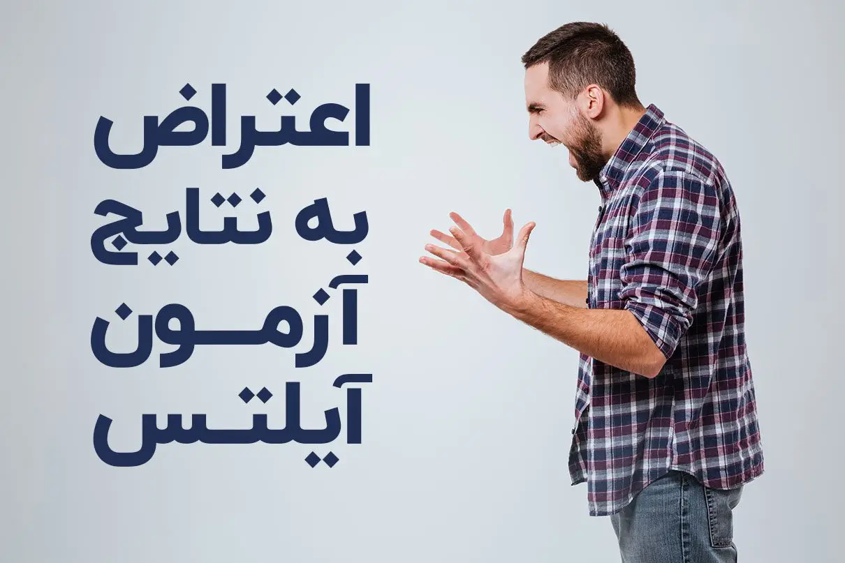 هزینه اعتراض به آزمون آیلتس