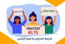 روش اعتراض به نمره آیلتس