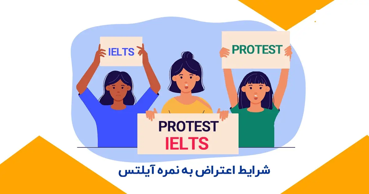 هزینه اعتراض به آزمون آیلتس