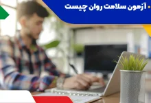 آزمون سلامت روان مای مدیو