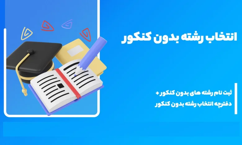 مشاوره انتخاب رشته بدون کنکور ۱۴۰۴ 19 مشاوره انتخاب رشته بدون کنکور ۱۴۰۴