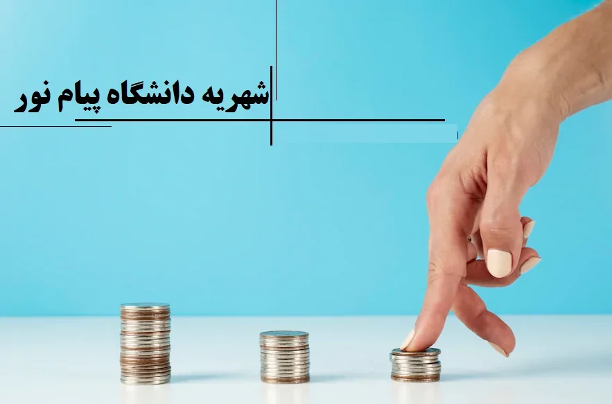 شهریه ثابت دانشگاه پیام نور غیر حضوری
