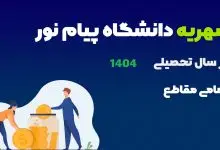 شهریه دانشگاه پیام نور ۱۴۰۴