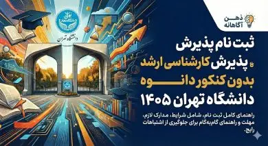 پذیرش کارشناسی ارشد بدون کنکور دانشگاه تهران ۱۴۰۵ 11 پذیرش کارشناسی ارشد بدون کنکور دانشگاه تهران ۱۴۰۵
